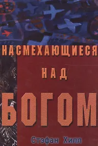 Купить Насмехающиеся над Богом — Фото №1