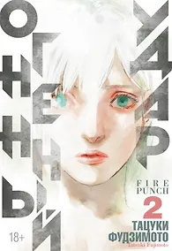 Купить Огненный удар. Книга 2 (Том 3, 4) (Fire Punch). Манга — Фото №1