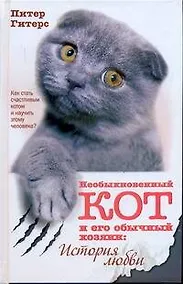 Купить Необыкновенный кот и его обычный хозяин — Фото №1