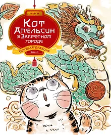 Купить Кот Апельсин в Запретном городе. Книга 1. Игрушка дракона — Фото №1