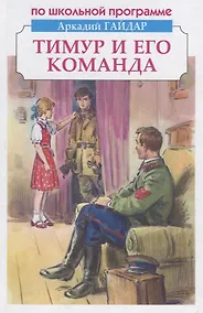Купить Тимур и его команда — Фото №1