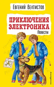 Купить Приключения Электроника. Повести — Фото №1