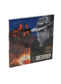 Купить Былое и байки (на CD диске) — Фото №1