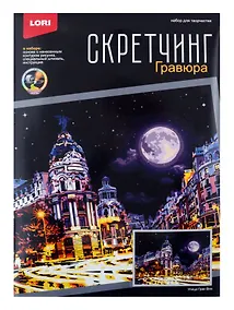 Купить Скретчинг 30*40см Ночные города "Улица Гран Виа" — Фото №1