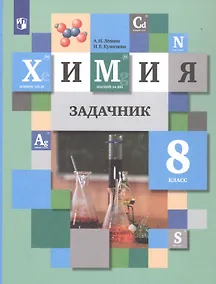 Купить Химия. 8 класс. Задачник — Фото №1