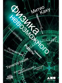 Купить Физика невозможного — Фото №1