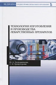 Купить Технология изготовления и производства лекарственных препаратов. Учебное пособие — Фото №1
