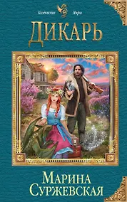 Купить Дикарь — Фото №1