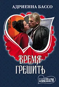 Купить Время грешить : роман — Фото №1