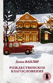 Купить Рождественское благословение — Фото №1