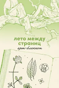 Купить Лето между страниц. Арт-блокнот — Фото №1