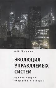 Купить Эволюция управляемых систем: единая теория общества и истории — Фото №1