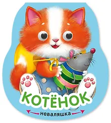 Купить Котёнок. Книжка-неваляшка — Фото №1