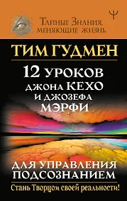 Купить 12 уроков Джона Кехо и Джозефа Мэрфи для управления подсознанием — Фото №1