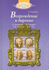 Купить Возрождение и барокко (с аудиоприложением) — Фото №1