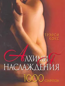 Купить Алхимия наслаждения. 1000 секретов — Фото №1