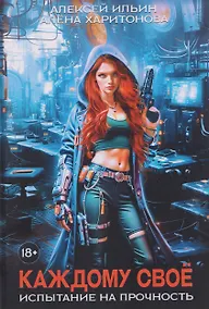 Купить Каждому свое. Часть 3: Испытание на прочность — Фото №1