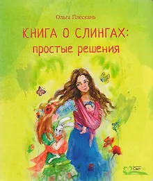 Купить Книга о слингах: простые решения — Фото №1