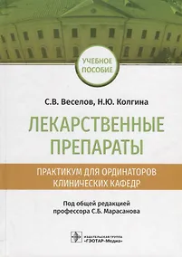 Купить Лекарственные препараты Практикум для ординаторов клинических кафедр Уч. Пос. (Веселов) — Фото №1