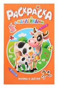 Купить Мамы и детки. Раскраска с наклейками — Фото №1
