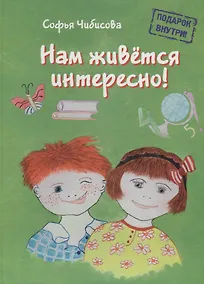 Купить Нам живется интересно!: стихотворения. Книга вторая — Фото №1