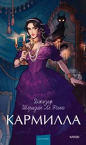 Купить Кармилла. Вечные истории. Young Adult — Фото №1