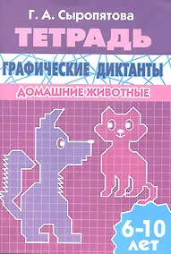 Купить Графические диктанты.Домашние животные.6-10 л.Раб.тетр. — Фото №1