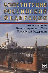 Купить Конституция Российской Федерации с комментариями Конституционного Суда РФ — Фото №1