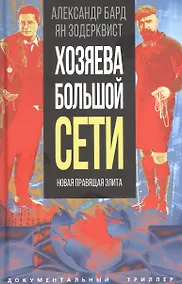 Купить Хозяева Большой Сети. Новая правящая элита — Фото №1