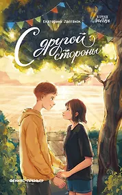 Купить С другой стороны — Фото №1