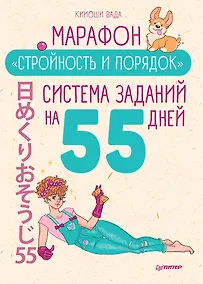 Купить Марафон &quot Стройность и порядок&quot . Система заданий на 55 дней — Фото №1