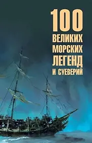 Купить 100 великих морских легенд и суеверий — Фото №1