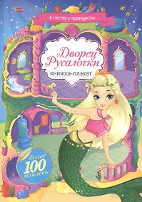 Купить Дворец Русалочки: книжка-плакат+ наклейки — Фото №1