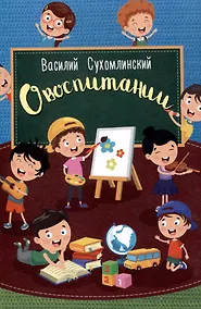 Купить О воспитании — Фото №1