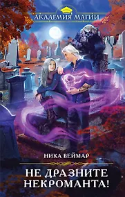 Купить Не дразните некроманта! — Фото №1