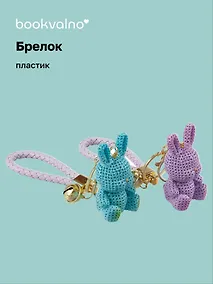 Купить Брелок Кролик вязаный (ПВХ) (7см) (12-05149-A030) Bookvalno — Фото №1