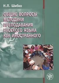 Купить Общие вопросы методики преподавания русского языка как иностранного: учебное пособие для иностранных студентов филологических специальностей — Фото №1