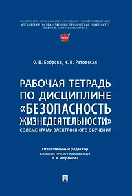 Купить Рабочая тетрадь по дисциплине «Безопасность жизнедеятельности» (с элементами электронного обучения) — Фото №1