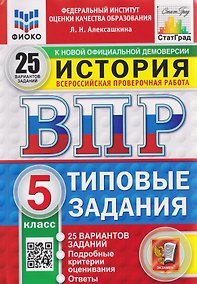 Купить ВПР История. 5 класс. 25 вариантов. Типовые задания — Фото №1