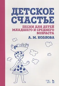 Купить Детское счастье. Песни для детей младшего и среднего возраста. Ноты — Фото №1