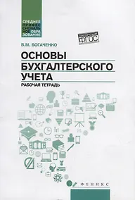Купить Основы бухгалтерского учета: рабочая тетрадь — Фото №1