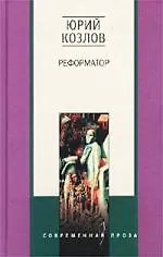 Купить Реформатор — Фото №1