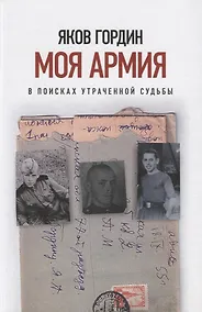 Купить Моя армия. В поисках утраченной судьбы — Фото №1