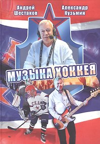 Купить Музыка хоккея — Фото №1