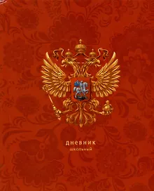 Купить Дневник для средних и старших классов Listoff, "Для российского школьника. 3 (24)" — Фото №1