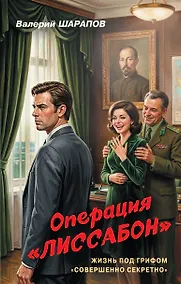 Купить Операция «Лиссабон» — Фото №1