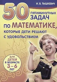 Купить 50 пятиминутных задач по математике, которые дети решают с удовольствием Для детей в возрасте 3-6 ле — Фото №1