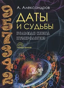 Купить Даты и судьбы Большая книга нумерологии От нумерологии - к цифровому анализу (ТЗ) Александров — Фото №1