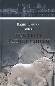 Купить Петербург таинственный. История. Легенды. Предания — Фото №1