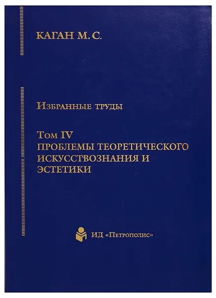 Купить Избранные труды. Том IV. Проблемы теоретического искусствознания и эстетики. Книга 1 — Фото №1